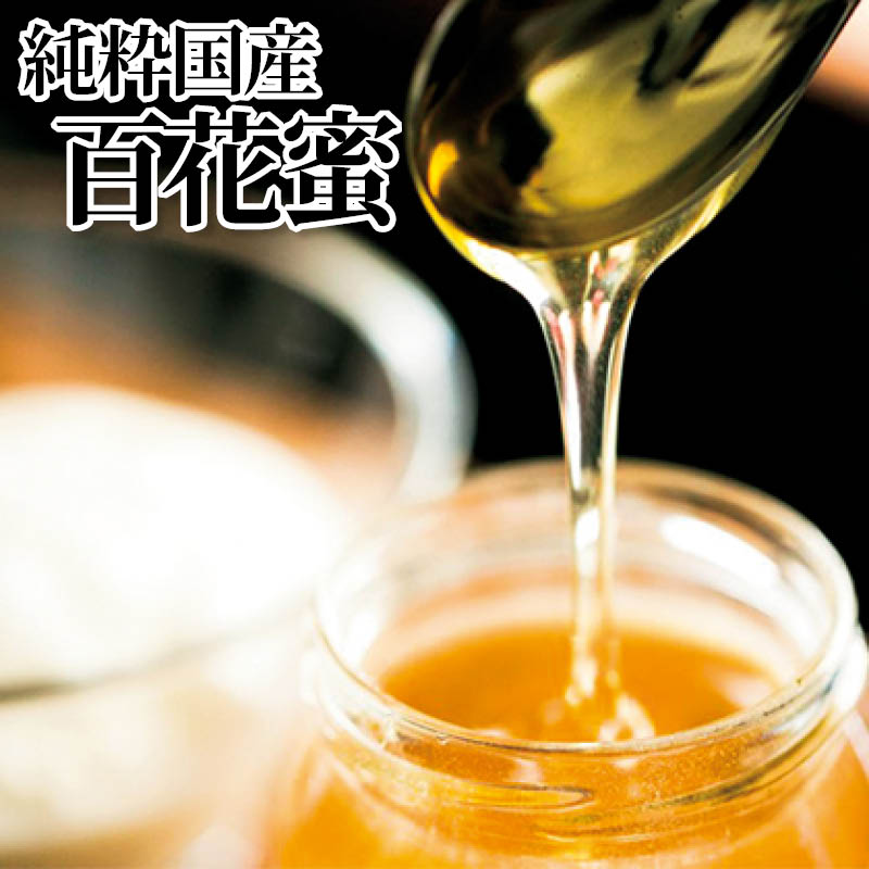 純粋国産百花蜜 送料込み