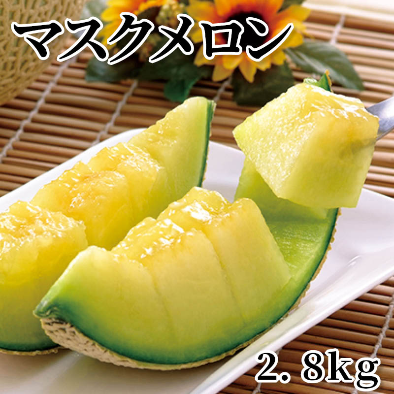 マスクメロン　２．８ｋｇ 送料込み