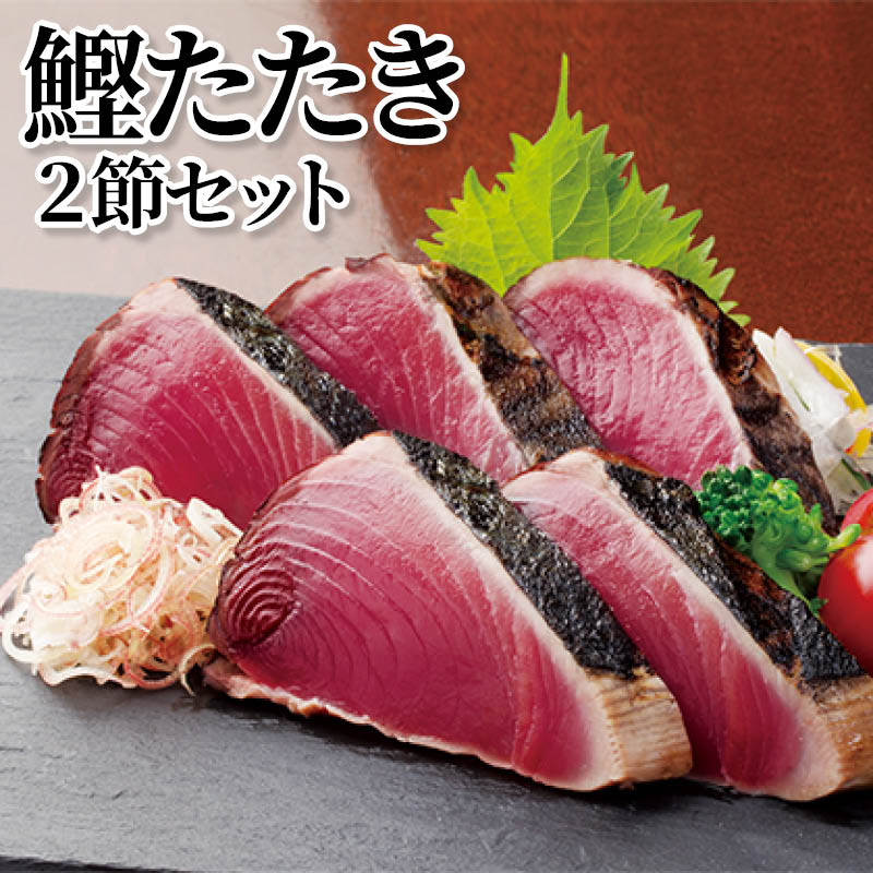 鰹たたき２節セット 送料込み