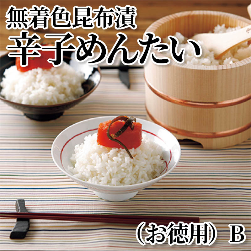 無着色昆布漬辛子めんたい（お徳用）Ｂ 送料込み