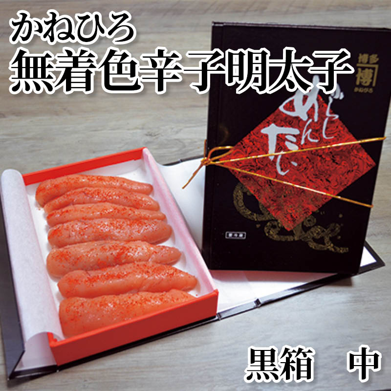 かねひろ無着色辛子明太子黒箱　中 送料込み