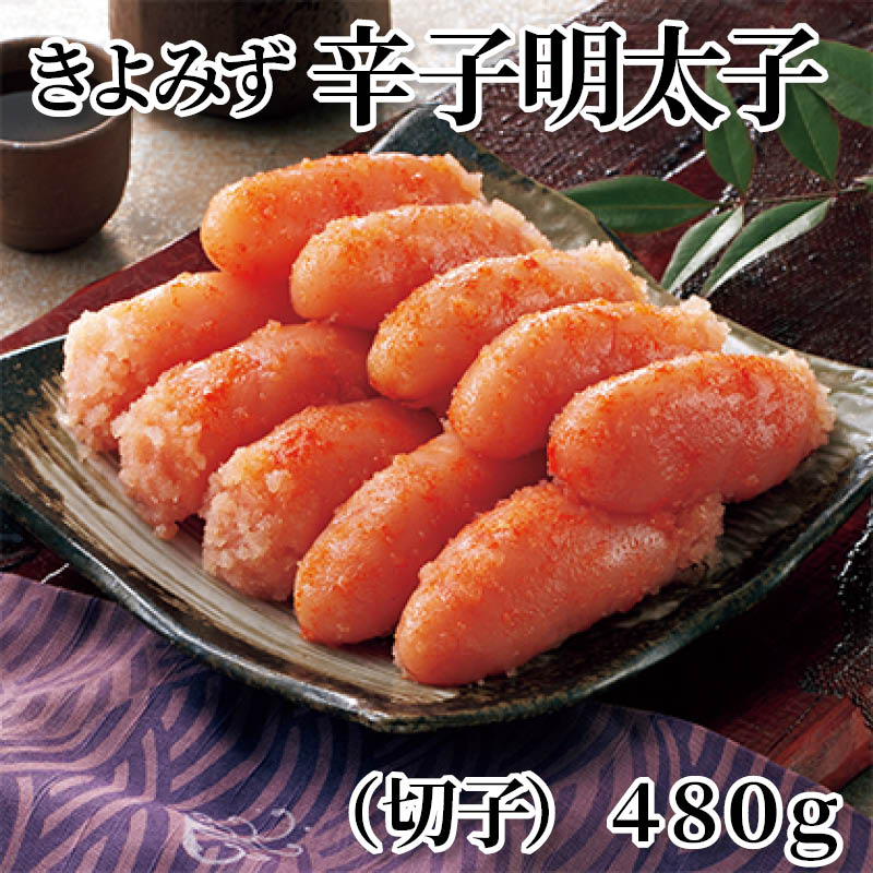 きよみず辛子明太子（切子）４８０ｇ 送料込み