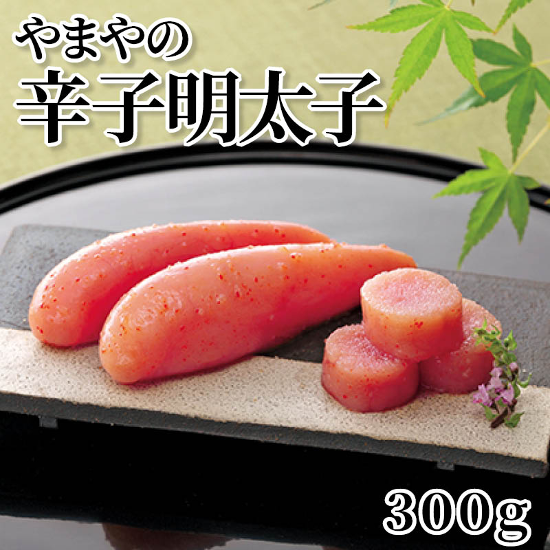 やまやの辛子明太子　３００ｇ 送料込み