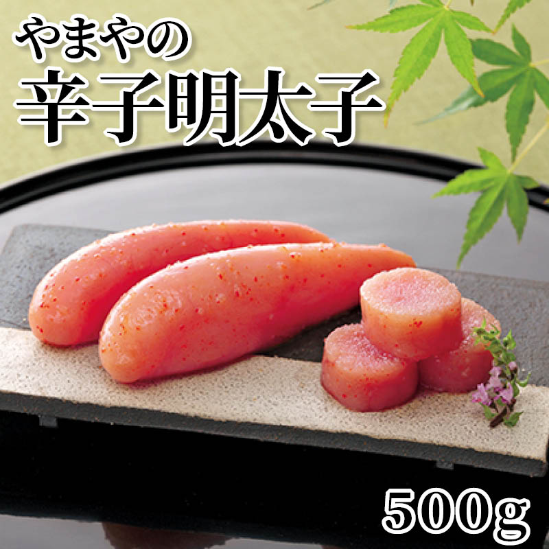 やまやの辛子明太子　５００ｇ 送料込み