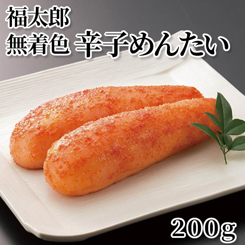 福太郎無着色辛子めんたい　２００ｇ 送料込み