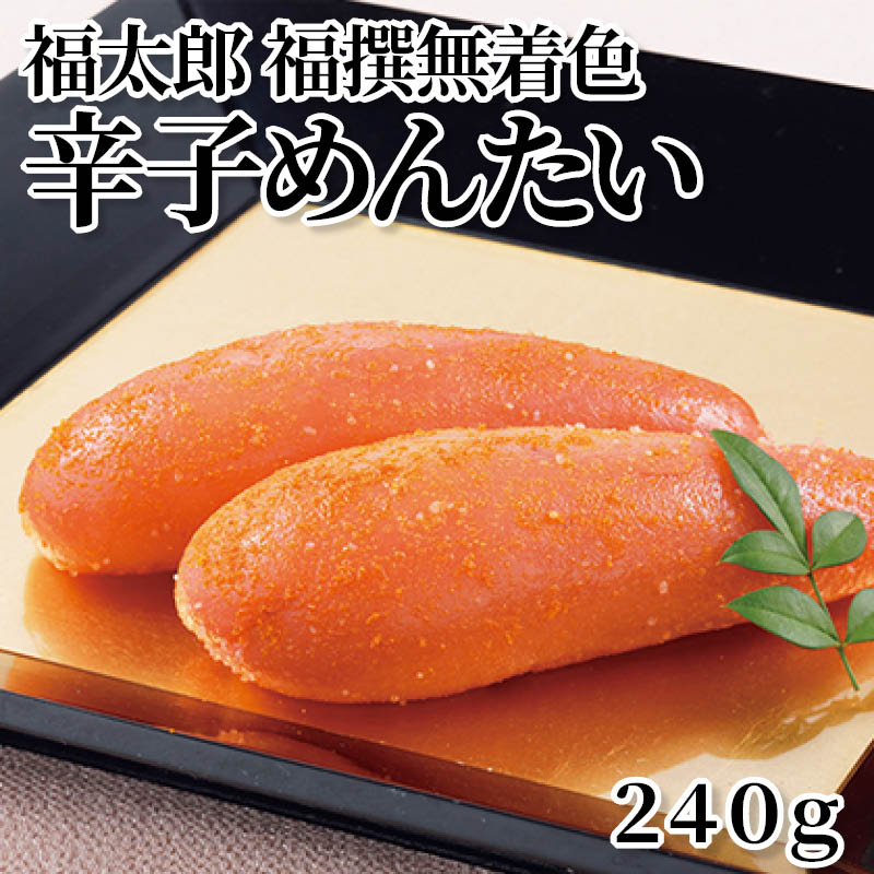 福太郎福撰無着色辛子めんたい　２４０ｇ 送料込み