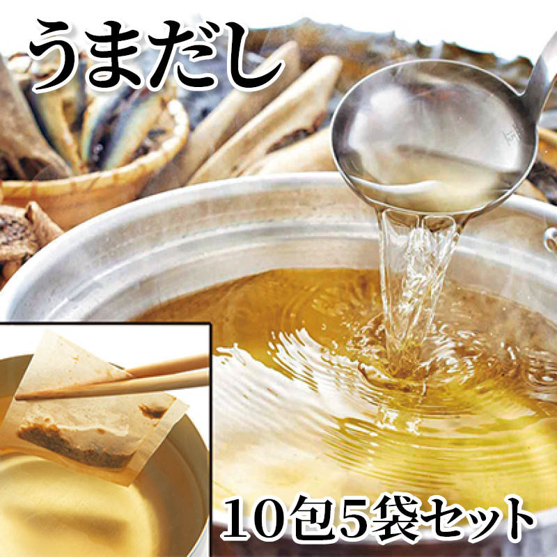 うまだし１０包５袋セット 送料込み