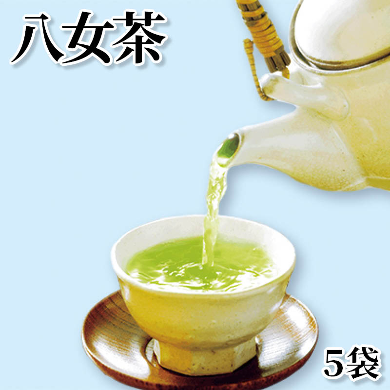 八女茶　５袋 送料込み