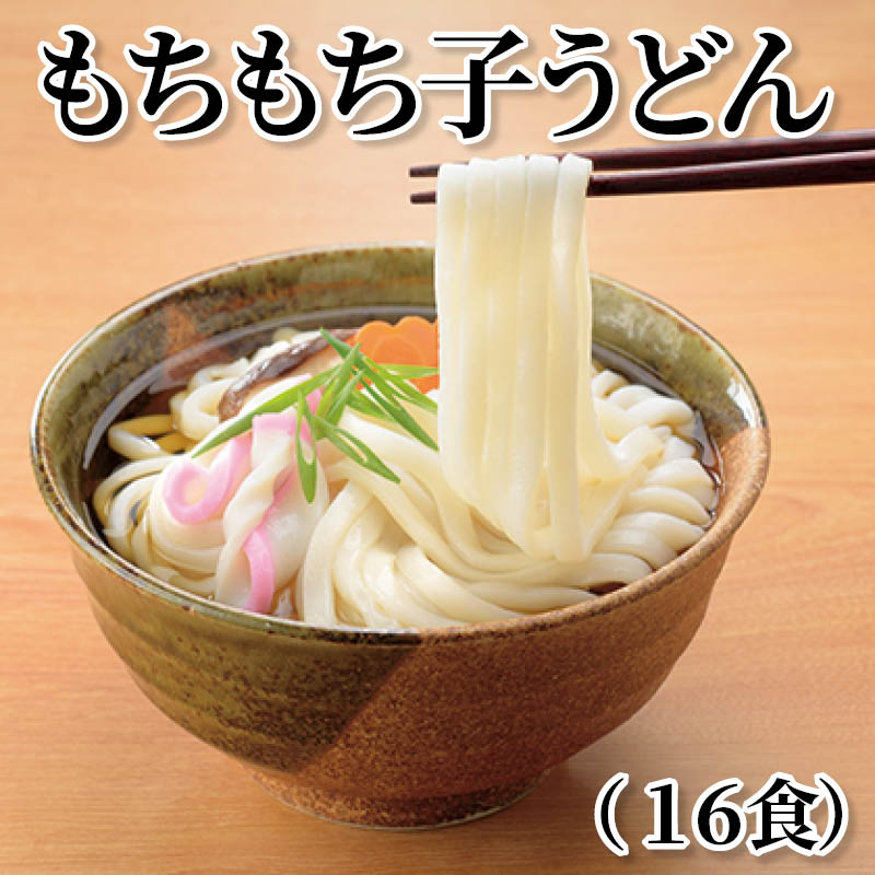 もちもち子うどん（１６食） 送料込み