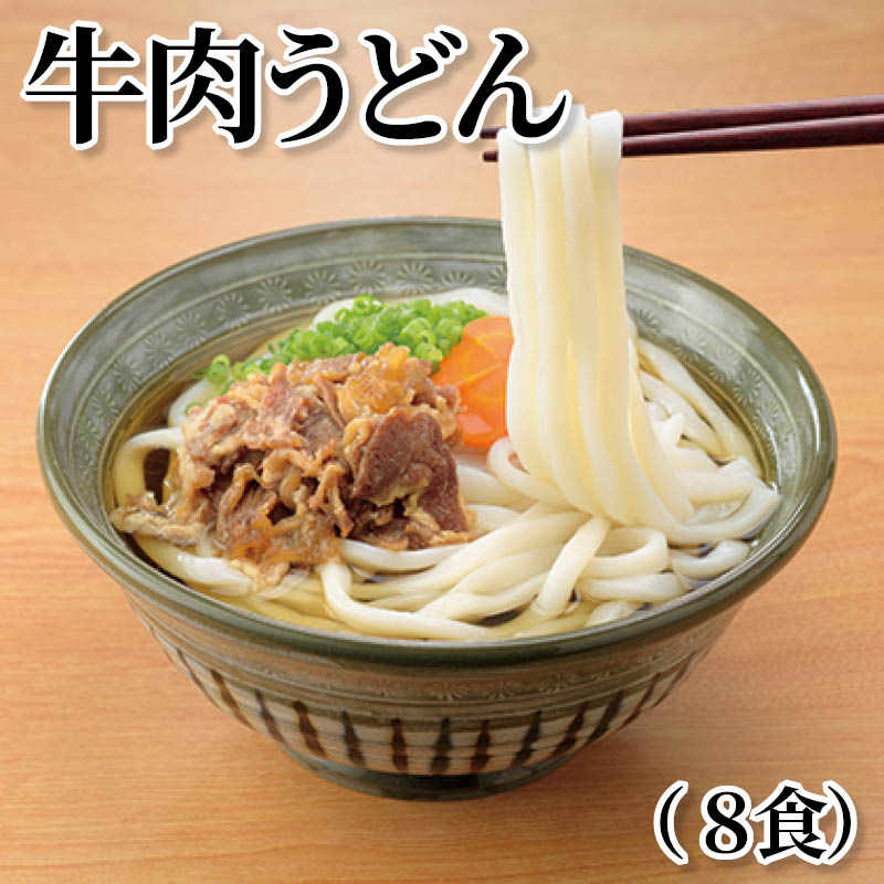 牛肉うどん（８食） 送料込み