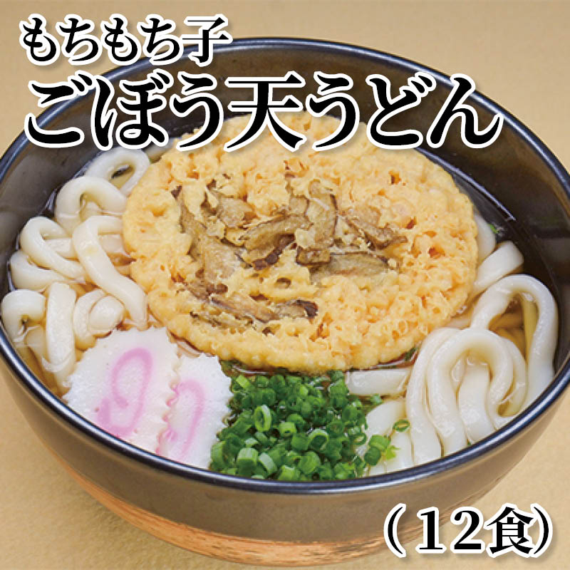 もちもち子ごぼう天うどん（１２食） 送料込み