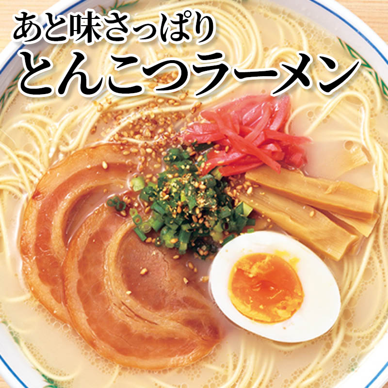 あと味さっぱりとんこつラーメン 送料込み