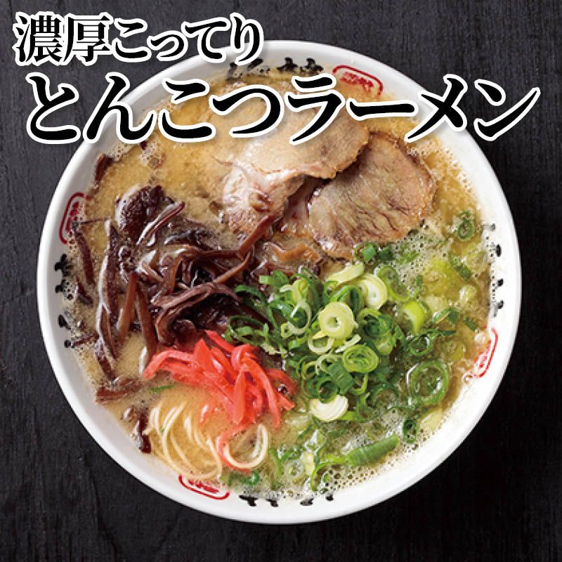 濃厚こってりとんこつラーメン 送料込み