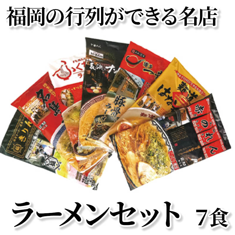 福岡の行列ができる名店ラーメンセット　７食 送料込み