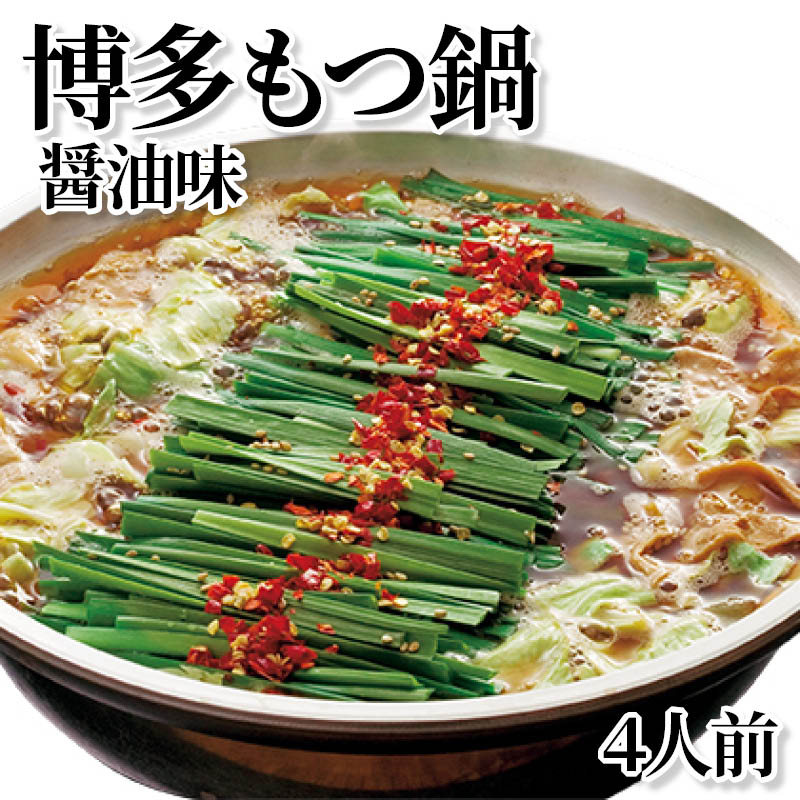 博多もつ鍋醤油味　４人前 送料込み