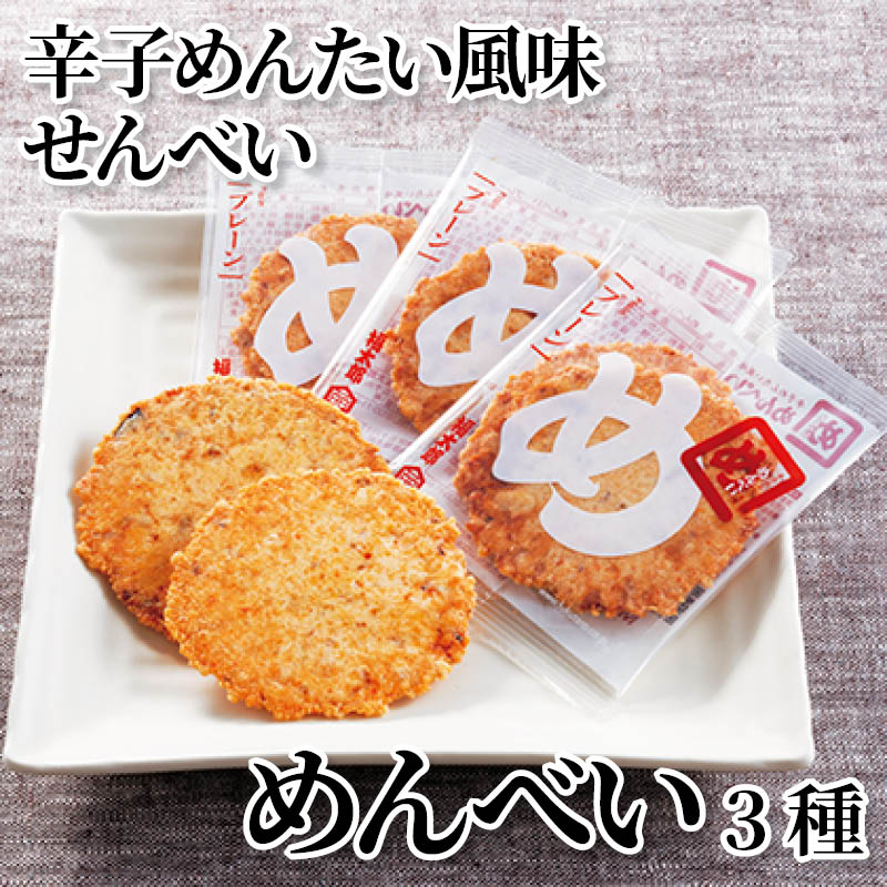 辛子めんたい風味せんべい　めんべい３種 送料込み