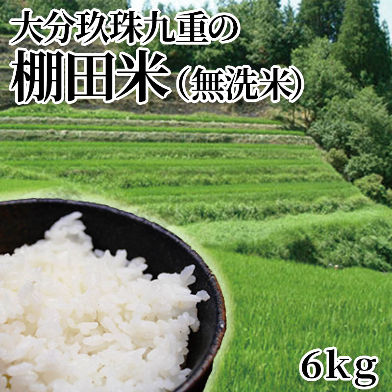 大分玖珠九重の棚田米（無洗米）　６ｋｇ 送料込み
