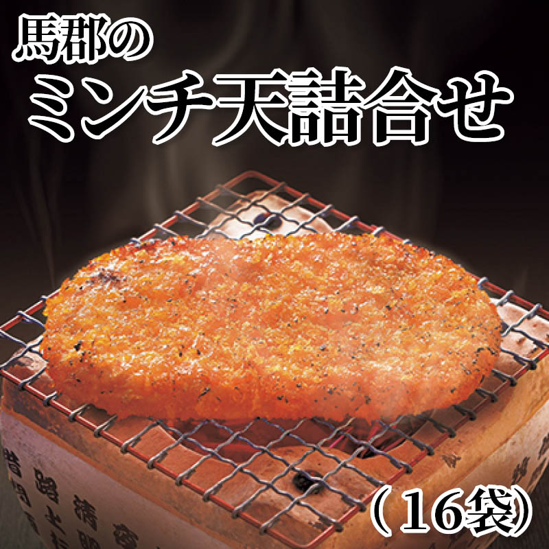 馬郡のミンチ天詰合せ（１６袋） 送料込み