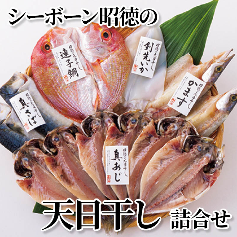 シーボーン昭徳の天日干し詰合せ 送料込み