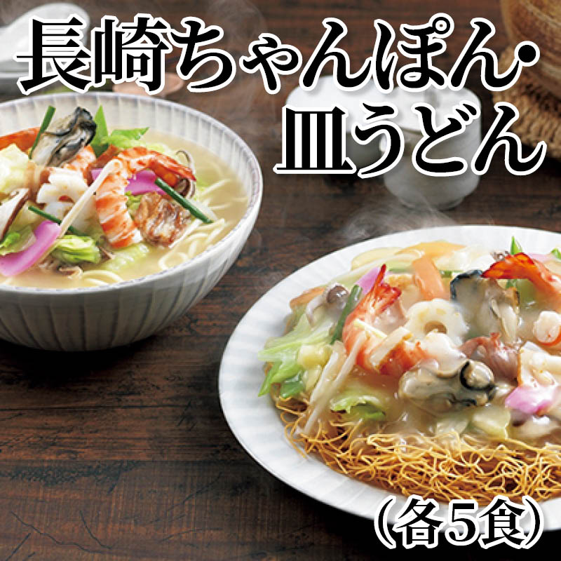 長崎ちゃんぽん・皿うどん（各５食） 送料込み