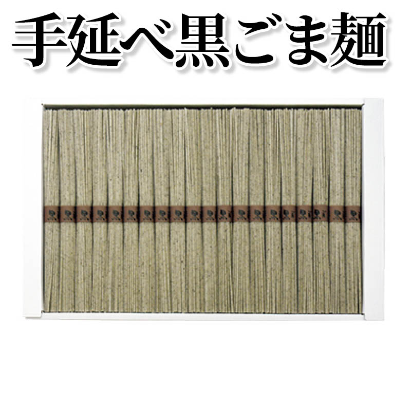 手延べ黒ごま麺 送料込み