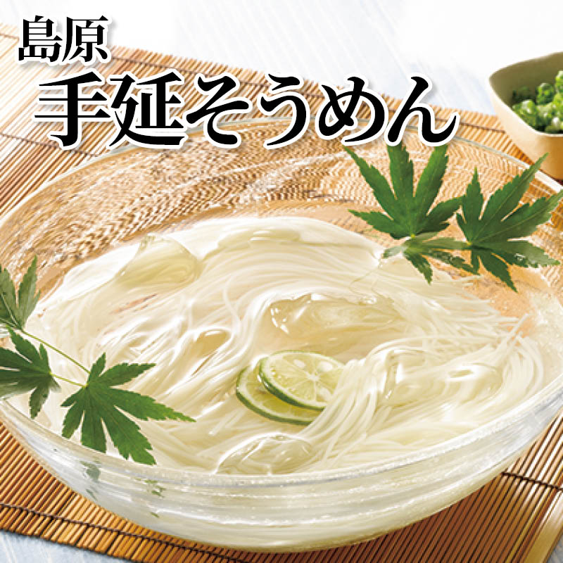 島原手延そうめん 送料込み
