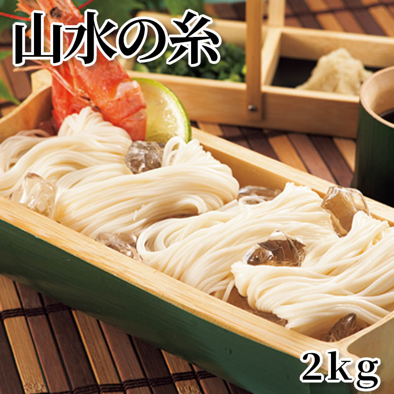 山水の糸　２ｋｇ 送料込み