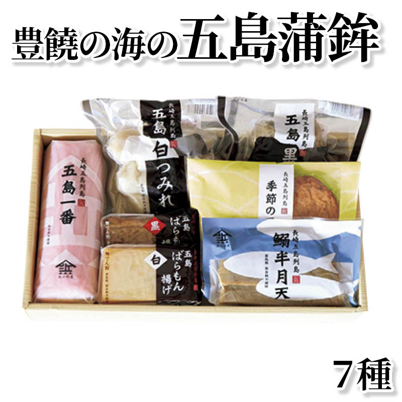 豊饒の海の五島蒲鉾　７種 送料込み