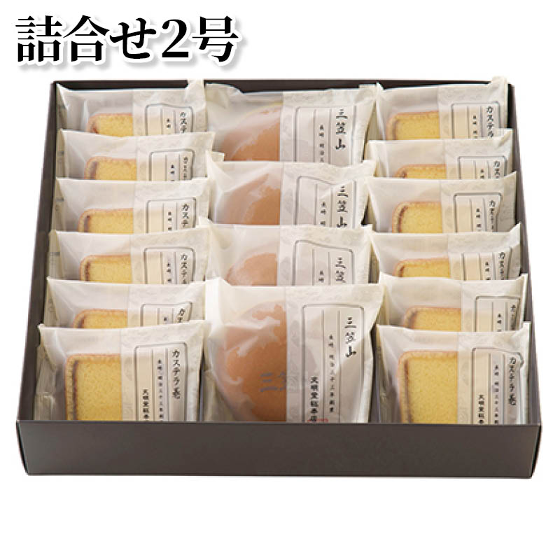 詰合せ２号 送料込み