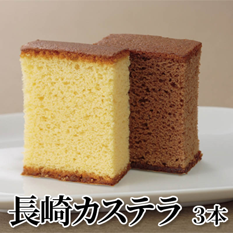 長崎カステラ　３本 送料込み