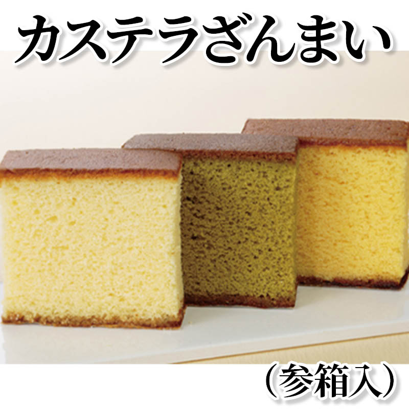 カステラざんまい（参箱入） 送料込み