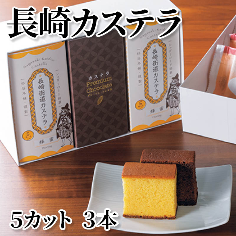 長崎カステラ　５カット　３本 送料込み
