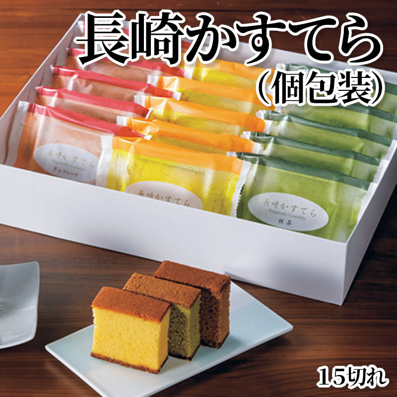 長崎かすてら（個包装）１５切れ 送料込み