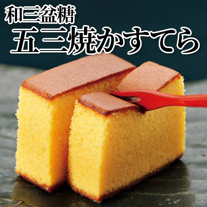 和三盆糖　五三焼かすてら 送料込み