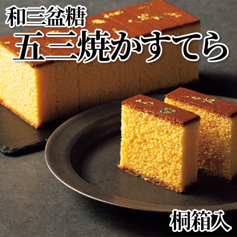 和三盆糖　五三焼かすてら　桐箱入 送料込み