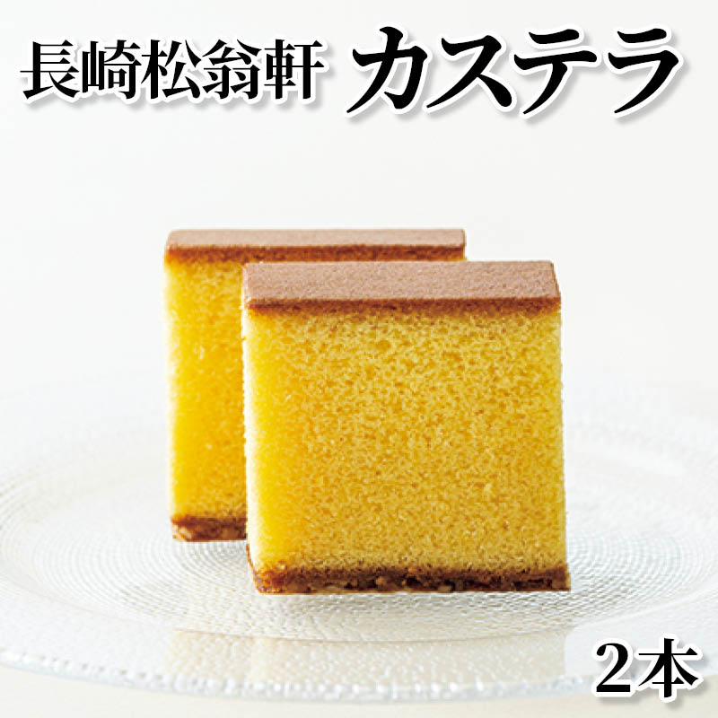 長崎松翁軒カステラ　２本 送料込み