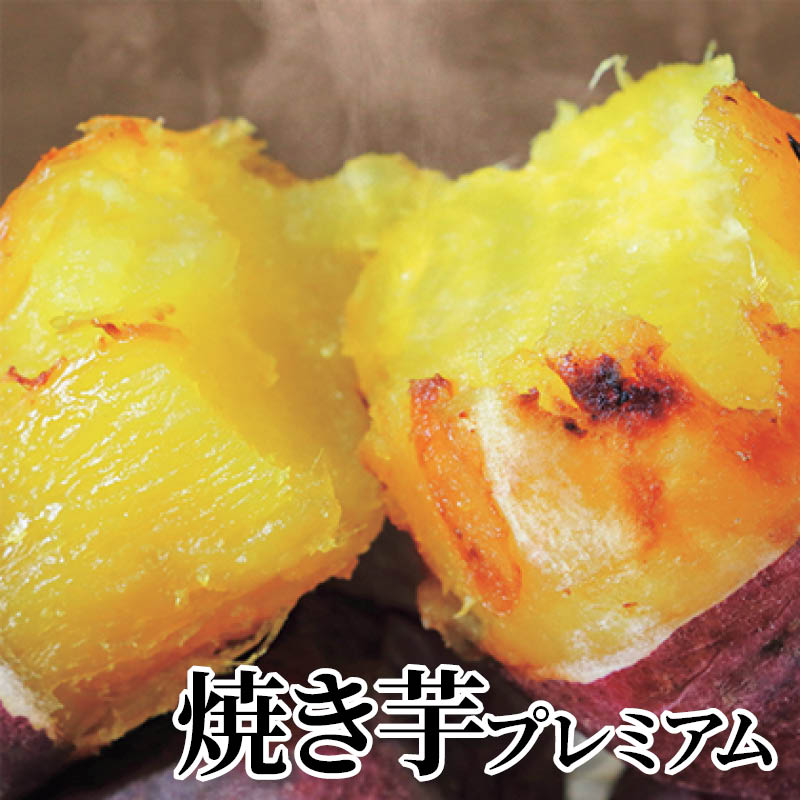 焼き芋プレミアム 送料込み