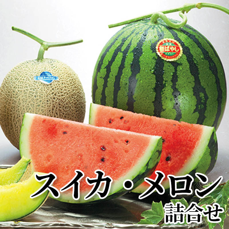 スイカ・メロン詰合せ 送料込み