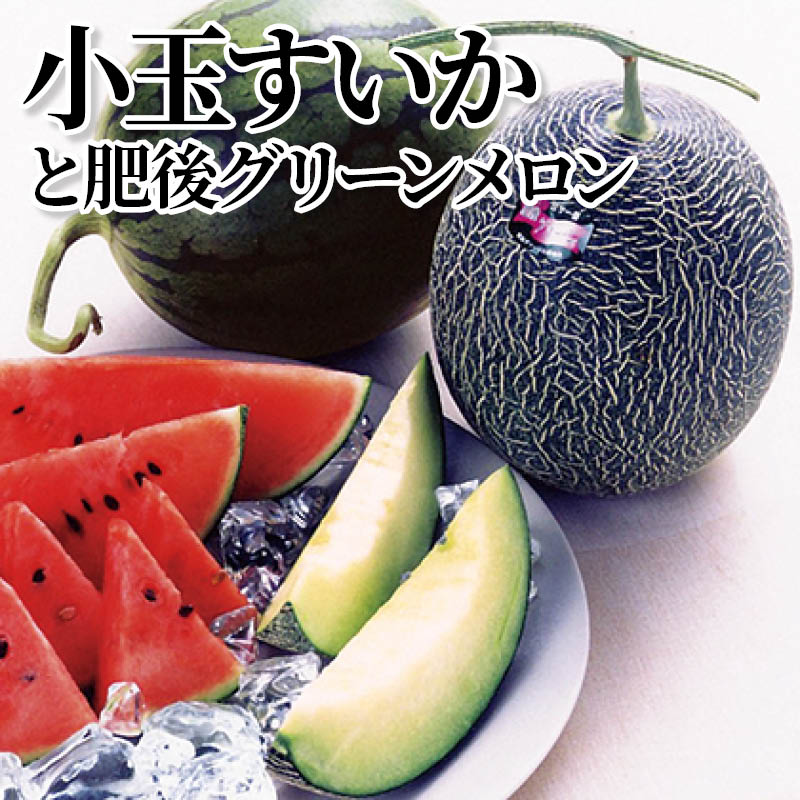 小玉すいかと肥後グリーンメロン 送料込み