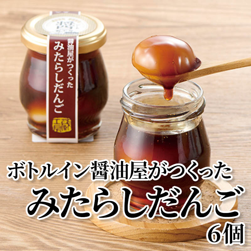 ボトルイン醤油屋がつくったみたらしだんご６個 送料込み