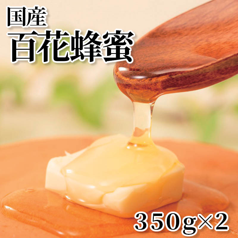 国産　百花蜂蜜　３５０ｇ×２ 送料込み