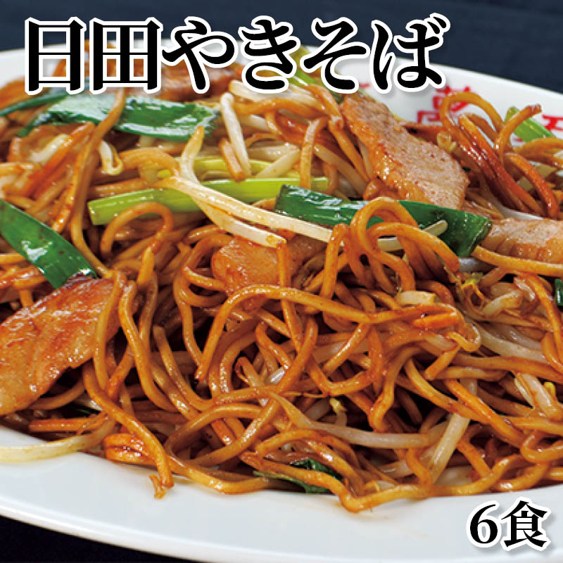 日田やきそば　６食 送料込み