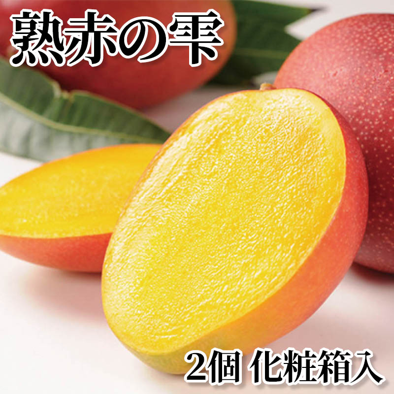 熟赤の雫　２個　化粧箱入 送料込み
