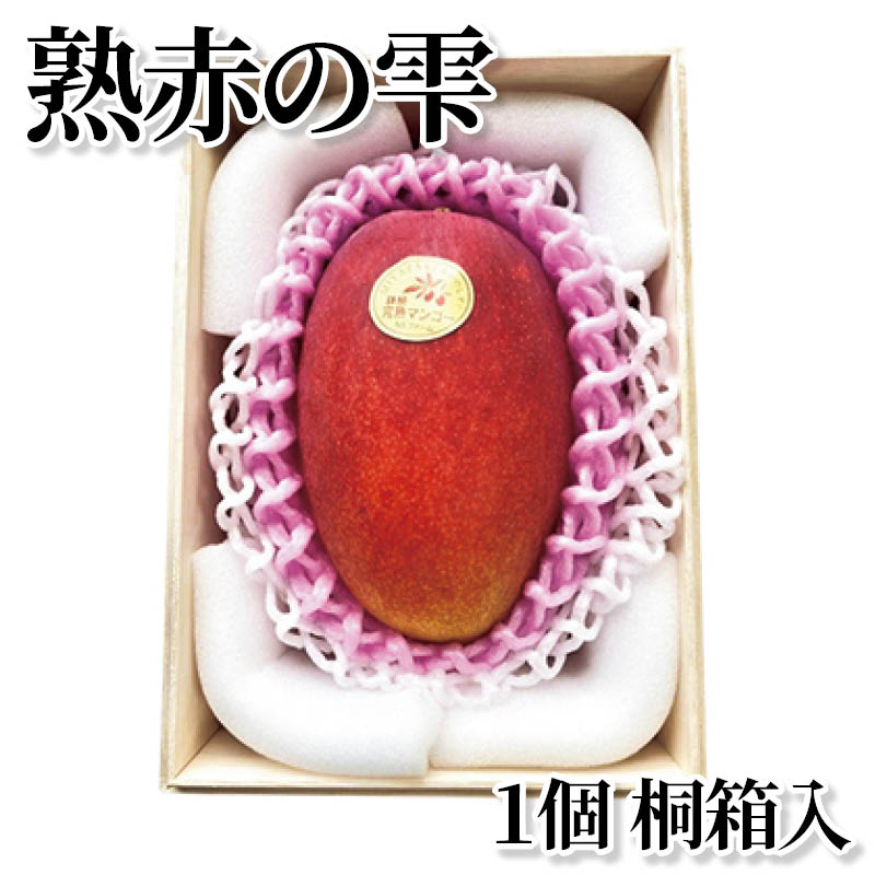 熟赤の雫　１個　桐箱入 送料込み