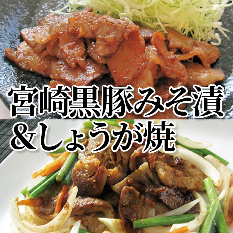 宮崎黒豚みそ漬＆しょうが焼 送料込み