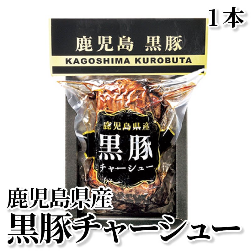 鹿児島県産黒豚チャーシュー　１本 送料込み