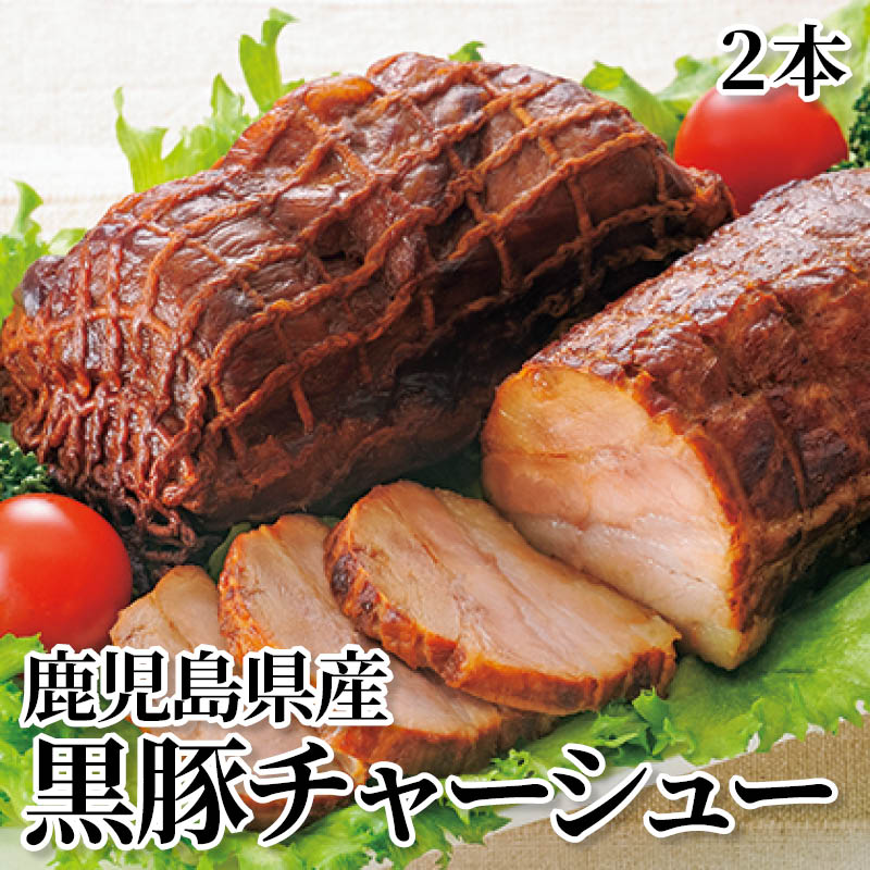鹿児島県産黒豚チャーシュー　２本 送料込み