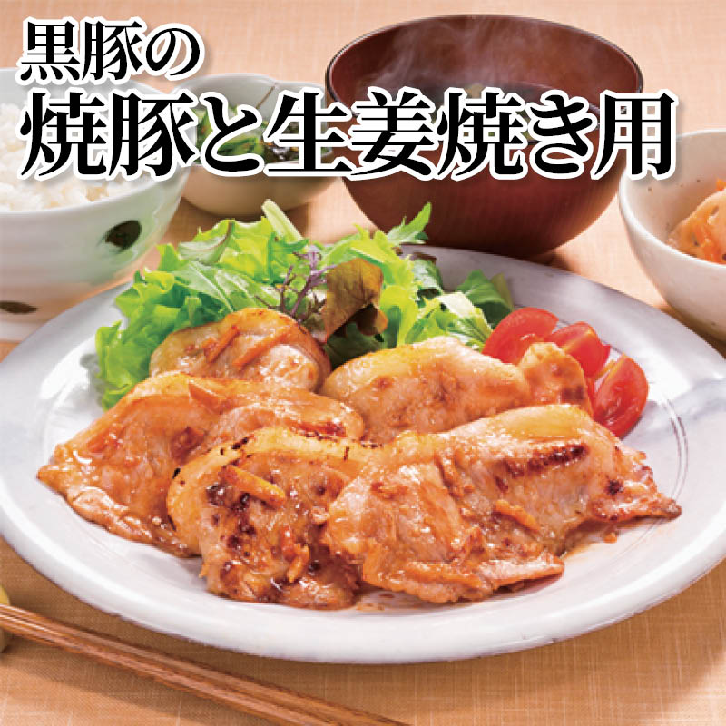 黒豚の焼豚と生姜焼き用 送料込み