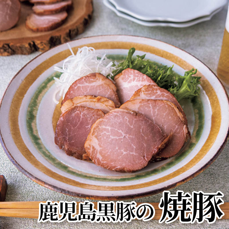 鹿児島黒豚の焼豚 送料込み
