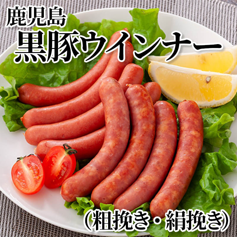 鹿児島黒豚ウインナー（粗挽き・絹挽き） 送料込み